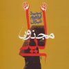 کتاب مجنون لیلی | انتشارات عطائی