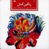 کتاب رنگین کمان | انتشارات کانون پرورش فکری کودکان و نوجوانان