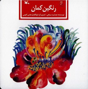 کتاب رنگین کمان | انتشارات کانون پرورش فکری کودکان و نوجوانان