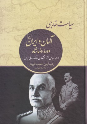 کتاب سیاست خارجی آلمان و ایران دوره رضاشاه | انتشارات ققنوس