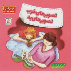 کتاب تصویرهای خوب، تصویرهای بد | انتشارات قدیانی