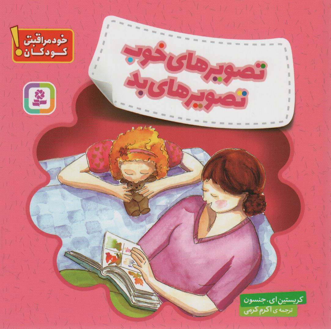 کتاب تصویرهای خوب، تصویرهای بد | انتشارات قدیانی