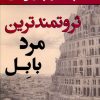 کتاب ثروتمندترین مرد بابل | انتشارات نسل نواندیش