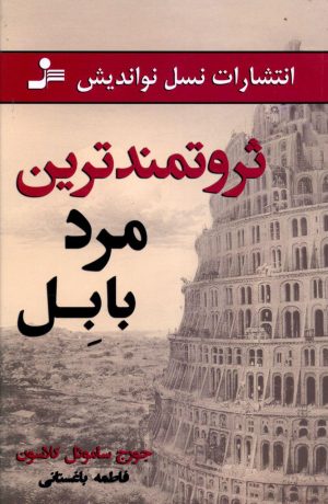 کتاب ثروتمندترین مرد بابل | انتشارات نسل نواندیش