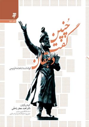 کتاب چنین گفت دهقان | انتشارات به نشر