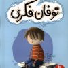 کتاب توفان فکری | انتشارات فنی ایران نردبان