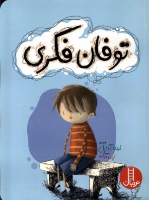 کتاب توفان فکری | انتشارات فنی ایران نردبان