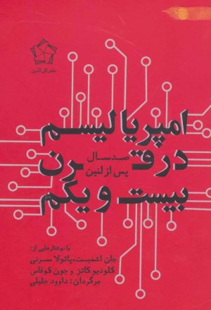 کتاب امپریالیسم در قرن بیست و یکم | انتشارات گل آذین