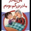 کتاب من مادر مادربزرگم بودم | انتشارات پیدایش