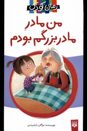 کتاب من مادر مادربزرگم بودم | انتشارات پیدایش
