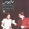 کتاب بازپرس می خواهد شما را ببیند | انتشارات روشنگران و مطالعات زنان