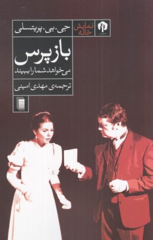 کتاب بازپرس می خواهد شما را ببیند | انتشارات روشنگران و مطالعات زنان