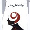 کتاب ادراک اخلاقی حسی | انتشارات نگاه معاصر