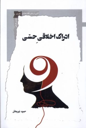 کتاب ادراک اخلاقی حسی | انتشارات نگاه معاصر