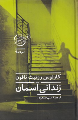 کتاب زندانی آسمان | انتشارات نیماژ