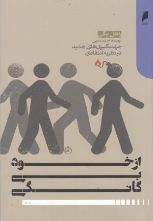 کتاب از خود بی گانگی | انتشارات دنیای اقتصاد