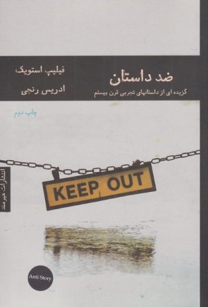 کتاب ضد داستان | انتشارات هیرمند