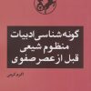 کتاب گونه شناسی ادبیات منظوم شیعی قبل از عصر صفوی | انتشارات امیرکبیر