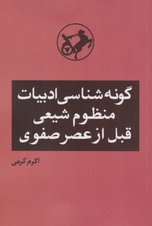 کتاب گونه شناسی ادبیات منظوم شیعی قبل از عصر صفوی | انتشارات امیرکبیر