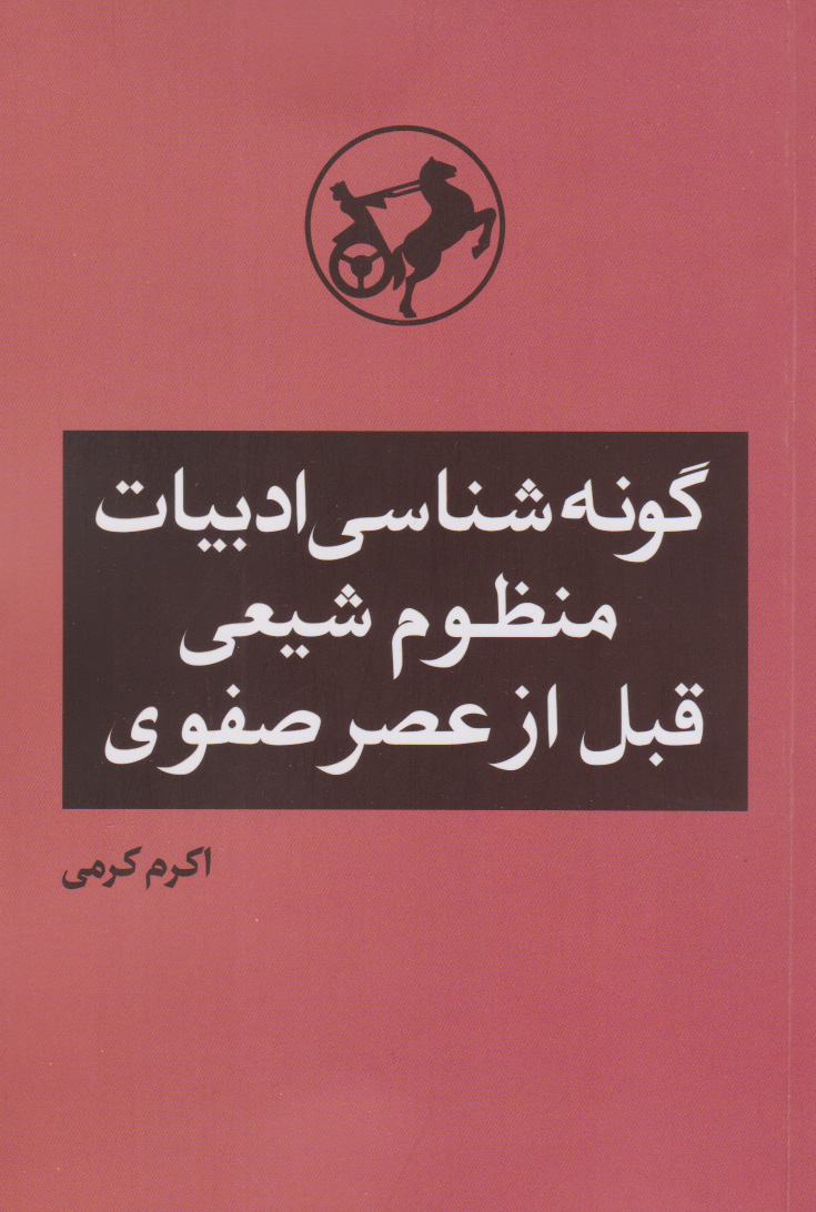 کتاب گونه شناسی ادبیات منظوم شیعی قبل از عصر صفوی | انتشارات امیرکبیر