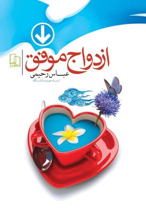 کتاب ازدواج موفق | انتشارات جمال