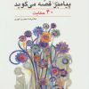 کتاب پیامبر (ص) قصه می گوید | انتشارات قدیانی
