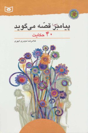 کتاب پیامبر (ص) قصه می گوید | انتشارات قدیانی