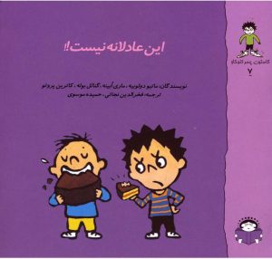 کتاب این عادلانه نیست | انتشارات نوشته