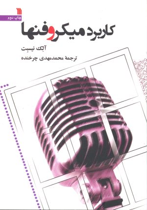 کتاب کاربرد میکروفنها | انتشارات سروش