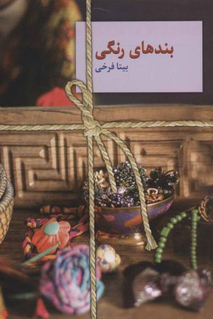 کتاب بندهای رنگی | انتشارات سخن