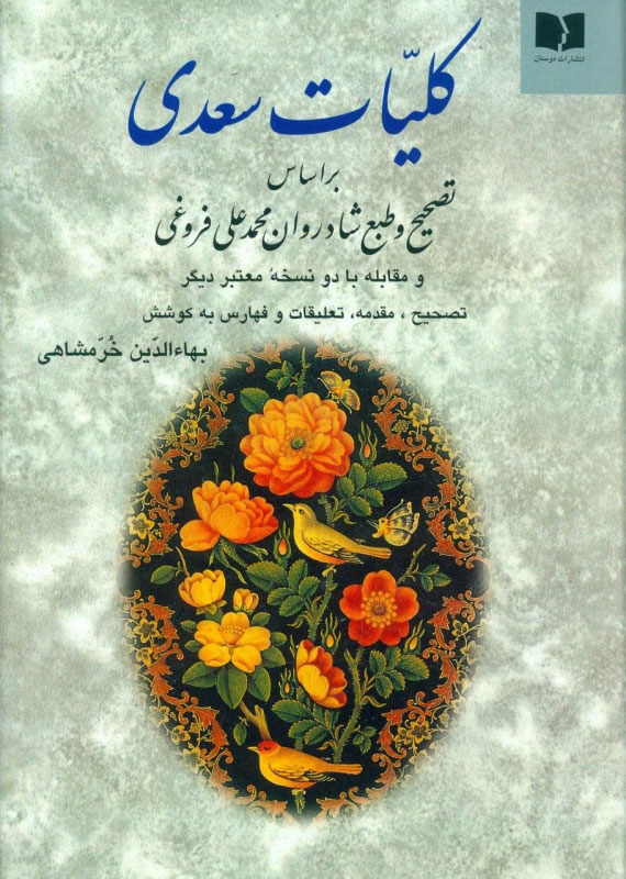 کتاب کلیات سعدی | انتشارات دوستان