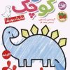 کتاب هنرمند کوچک 1 : دایناسورها | انتشارات افق