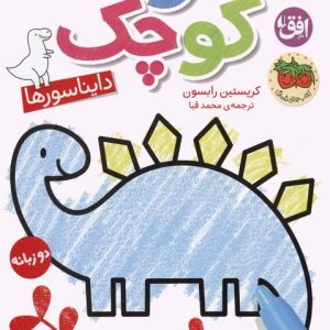کتاب هنرمند کوچک 1 : دایناسورها | انتشارات افق