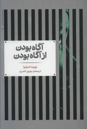 کتاب آگاه بودن از آگاه بودن | انتشارات علمی