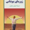 کتاب زوربای یونانی | انتشارات جامی مصدق