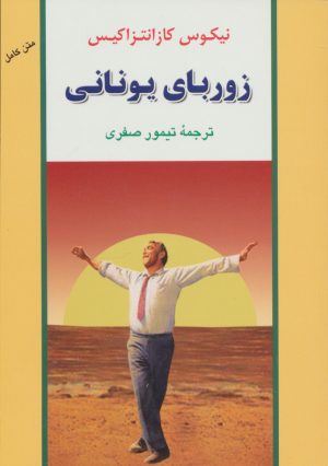 کتاب زوربای یونانی | انتشارات جامی مصدق