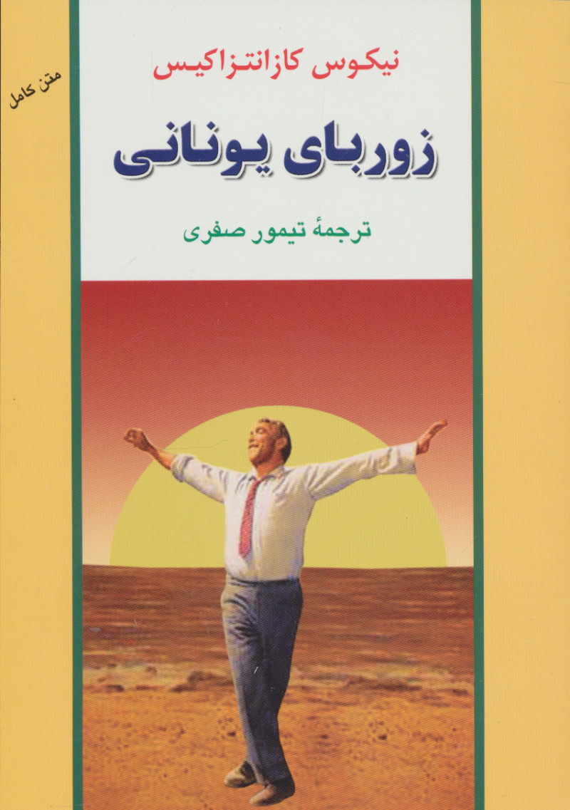 کتاب زوربای یونانی | انتشارات جامی مصدق
