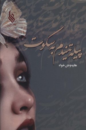 کتاب پیله تنیدم به سکوت | انتشارات نشر علی