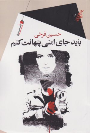 کتاب باید جای امنی پنهانت کنم | انتشارات سیب سرخ