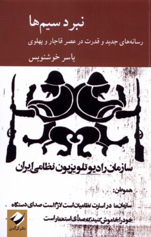 کتاب نبرد سیم ها | انتشارات کرگدن