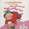 کتاب گل همه رنگش خوبه بچه زرنگش خوبه | انتشارات نشر پنجره