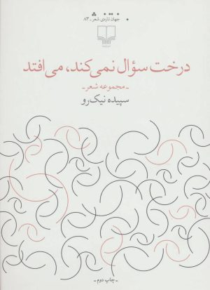 کتاب درخت سوال نمی کند،می افتد | انتشارات نشر چشمه