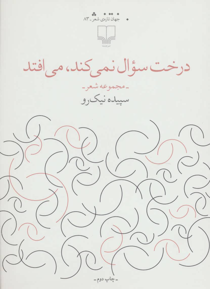 کتاب درخت سوال نمی کند،می افتد | انتشارات نشر چشمه