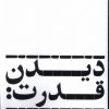 کتاب دیدن قدرت | انتشارات سیب سرخ