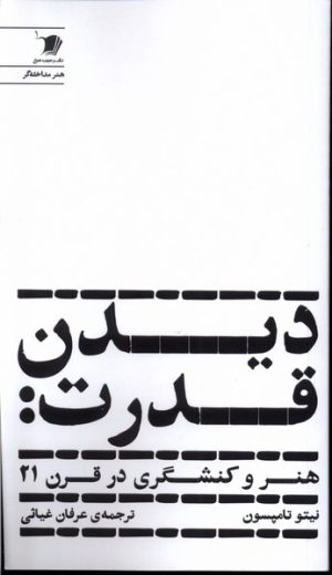 کتاب دیدن قدرت | انتشارات سیب سرخ