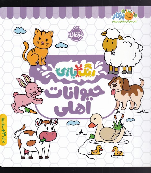 کتاب حیوانات اهلی | انتشارات پرتقال