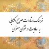 کتاب فرهنگ اشارات صریح و کنایی به احادیث در مثنوی معنوی | انتشارات تیرگان