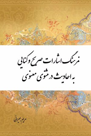 کتاب فرهنگ اشارات صریح و کنایی به احادیث در مثنوی معنوی | انتشارات تیرگان