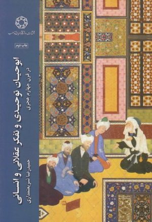 کتاب ابوحیان توحیدی و تفکر عقلانی و انسانی در قرن چهارم هجری | انتشارات ادیان و مذاهب