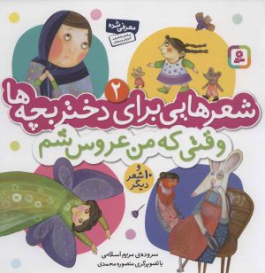کتاب وقتی که من عروس شم | انتشارات قدیانی